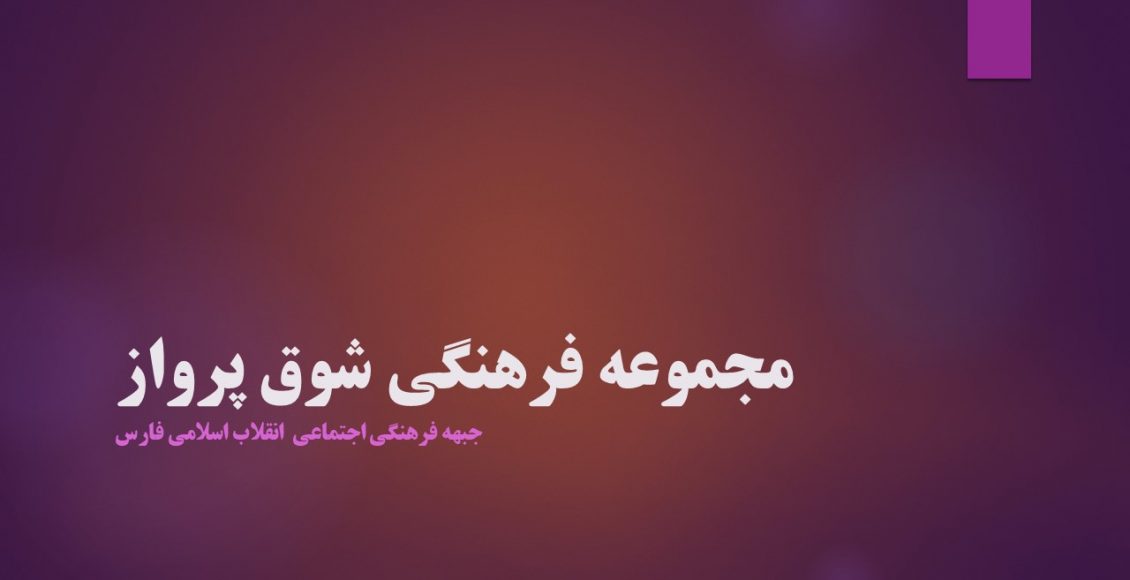 مجموعه فرهنگی شوق پرواز