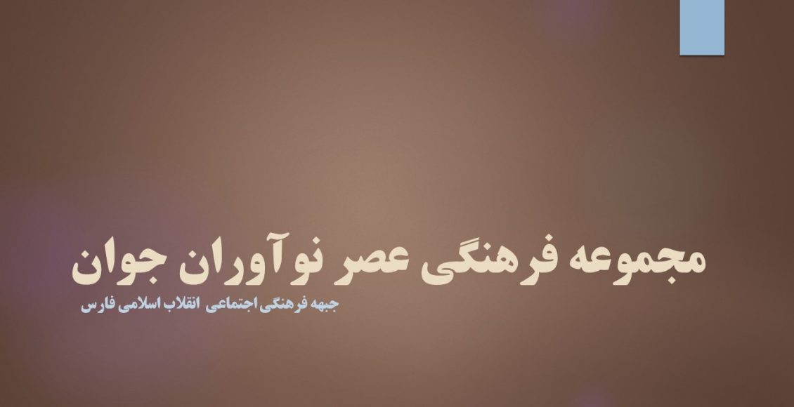 مجموعه فرهنگی عصر نوآوران جوان