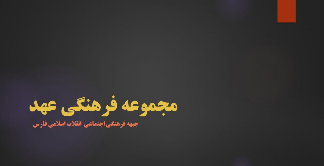 مجموعه فرهنگی عهد