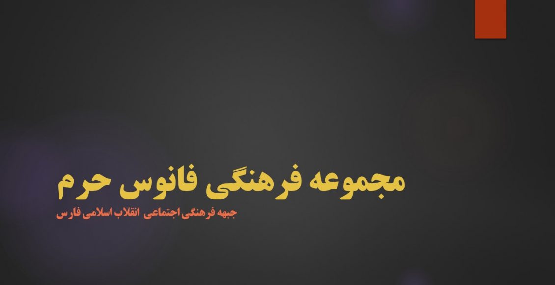 مجموعه فرهنگی فانوس حرم