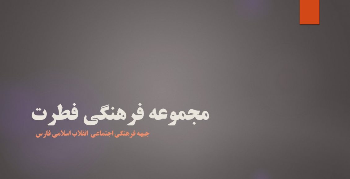 مجموعه فرهنگی فطرت