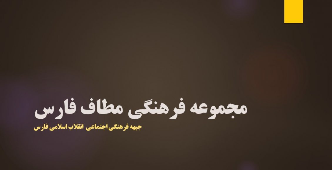 مجموعه فرهنگی مطاف فارس