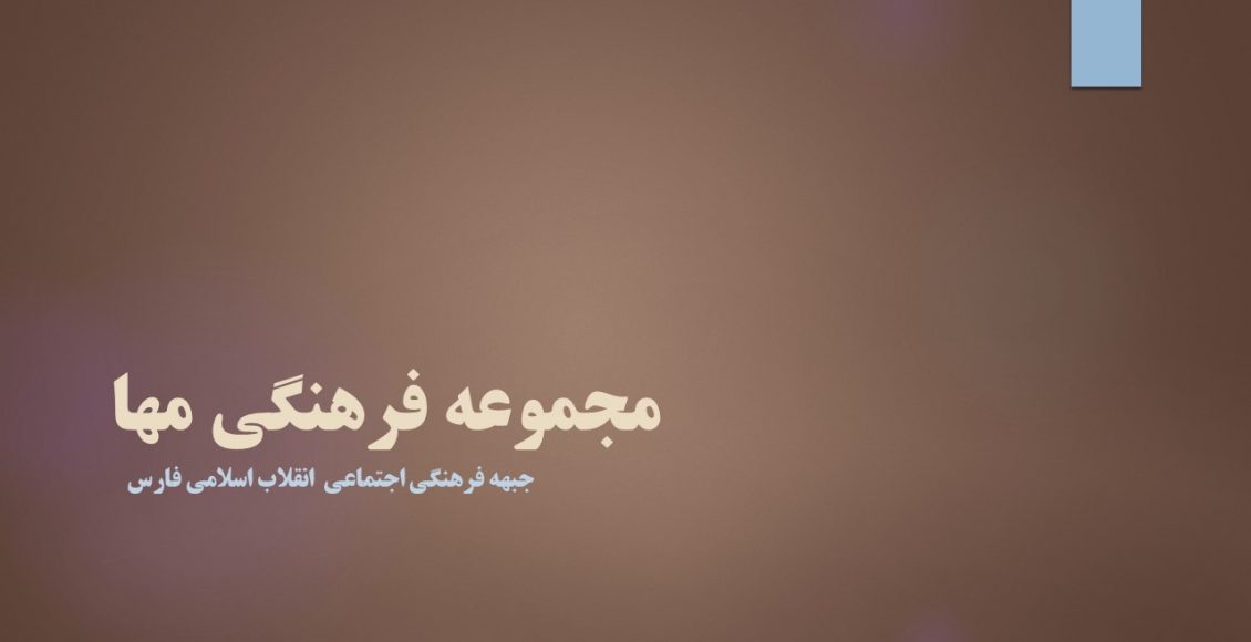 مجموعه فرهنگی مها