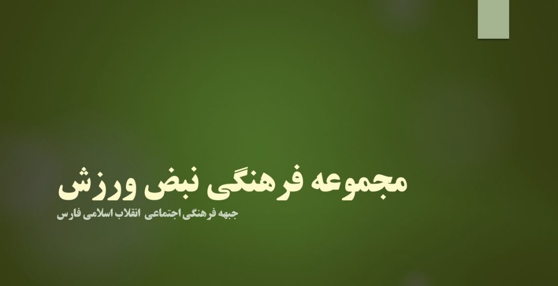 مجموعه فرهنگی نبض ورزش