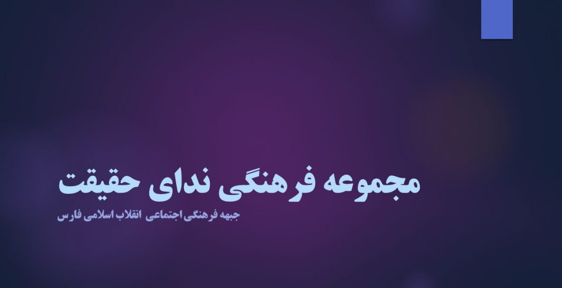 مجموعه فرهنگی ندای حقیقت