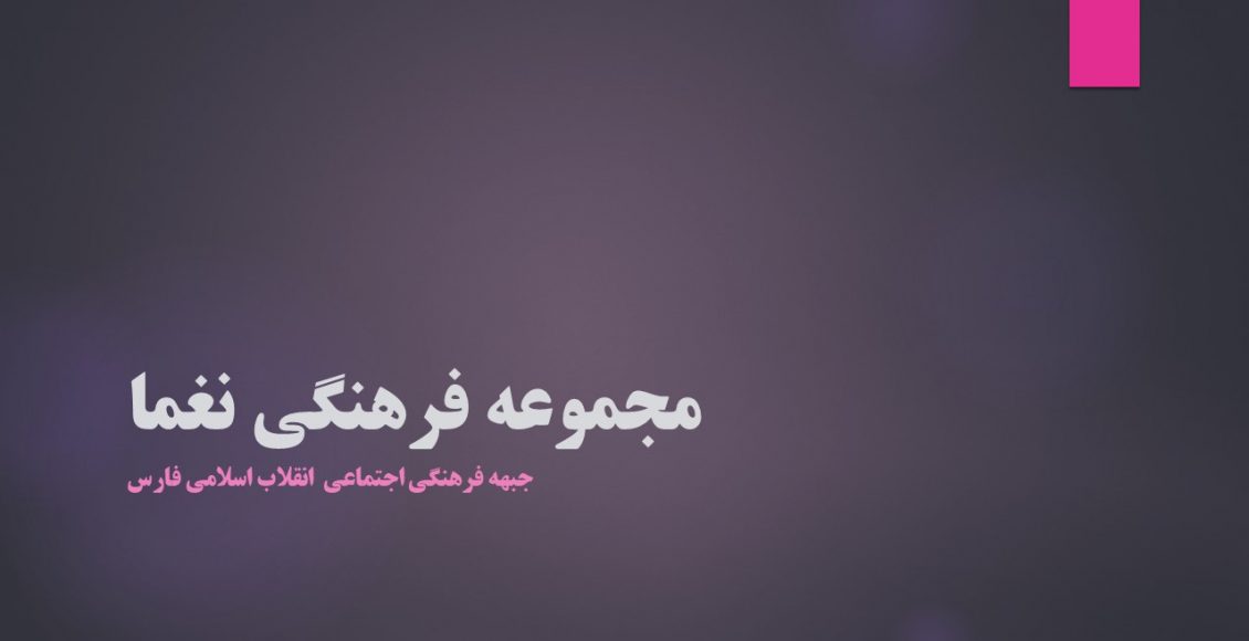 مجموعه فرهنگی نغما
