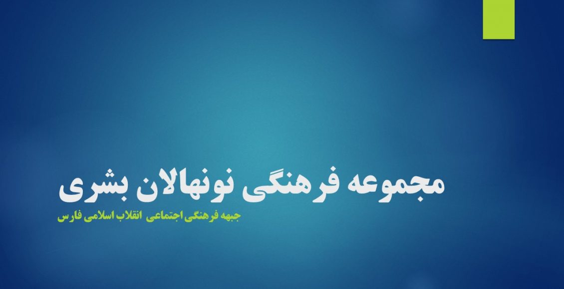 مجموعه فرهنگی نونهالان بشری