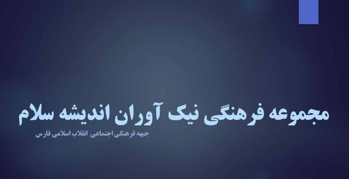 مجموعه فرهنگی نیک آوران اندیشه سلام