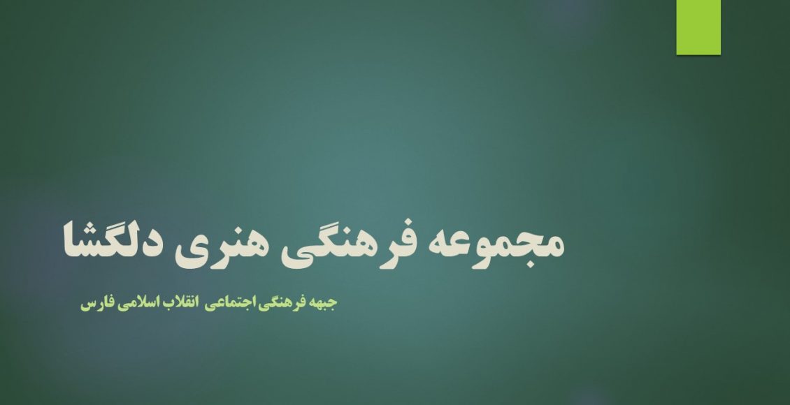 مجموعه فرهنگی هنری دلگشا