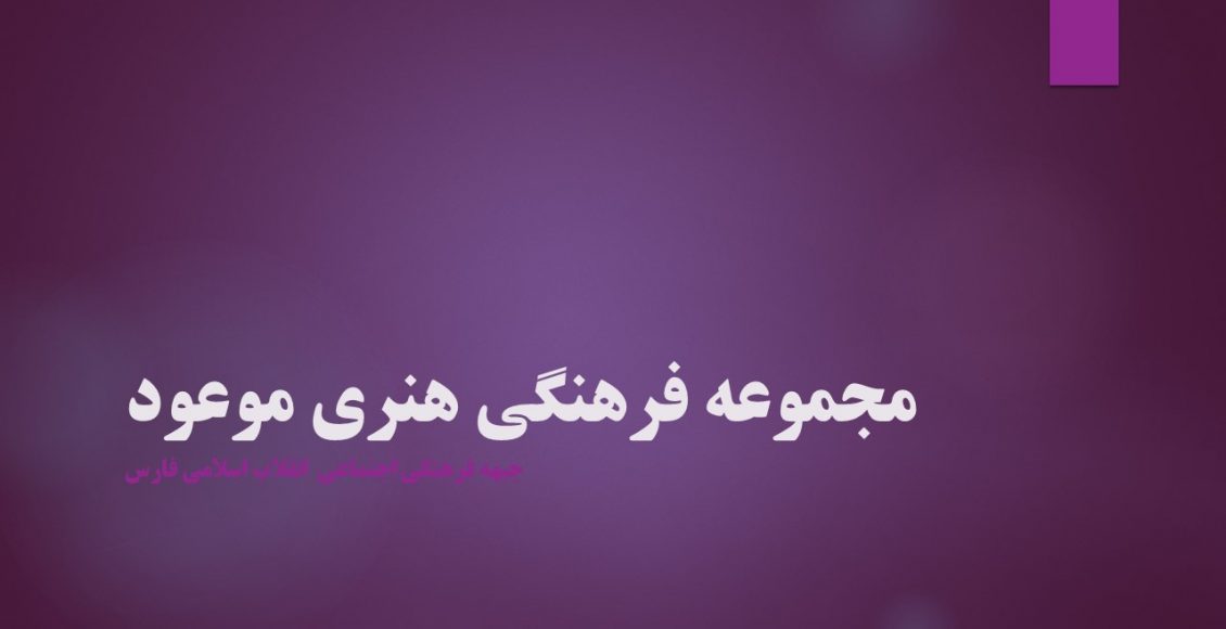 مجموعه فرهنگی هنری موعود
