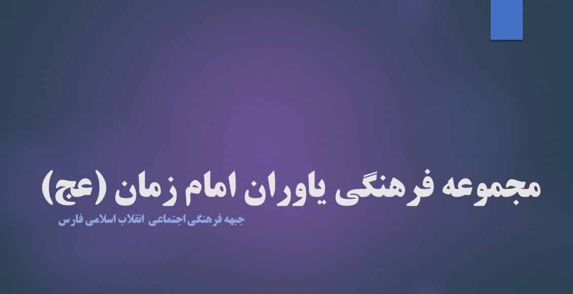 مجموعه فرهنگی یاوران امام زمان (عج)