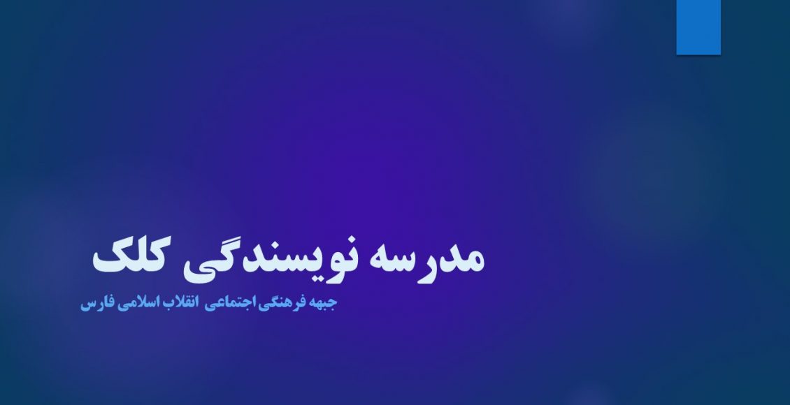 مدرسه نویسندگی کلک
