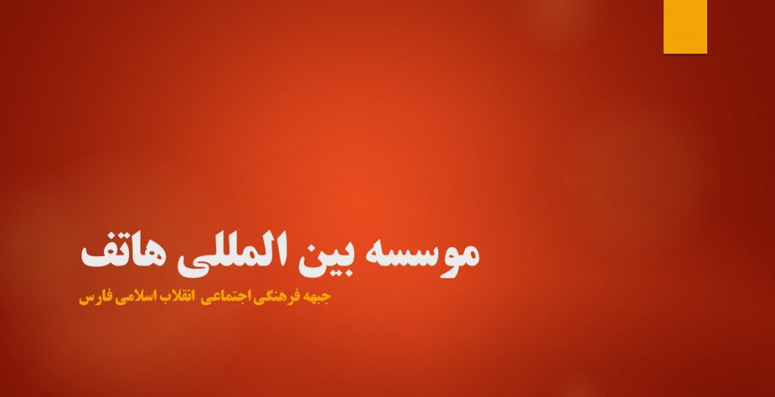 موسسه بین المللی هاتف