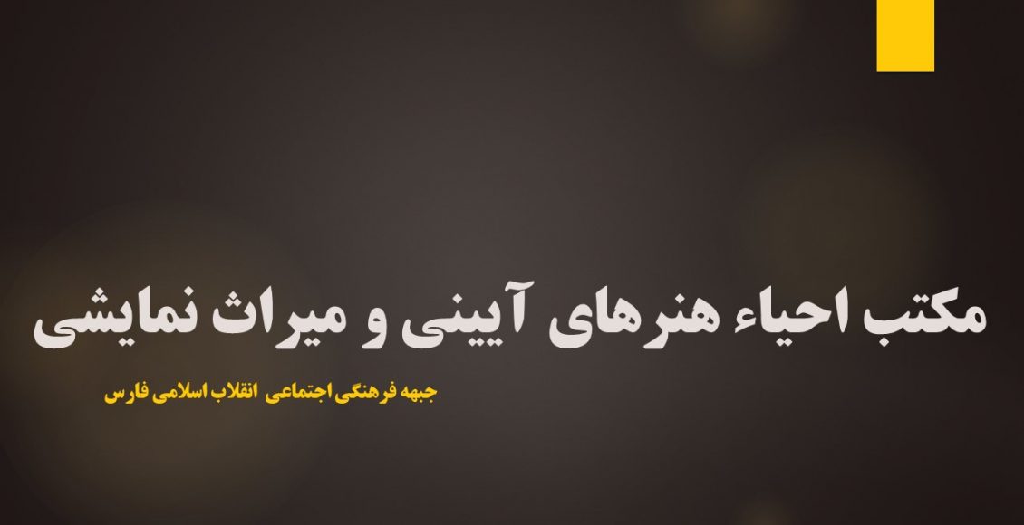 مکتب احیاء هنرهای آیینی و میراث نمایشی