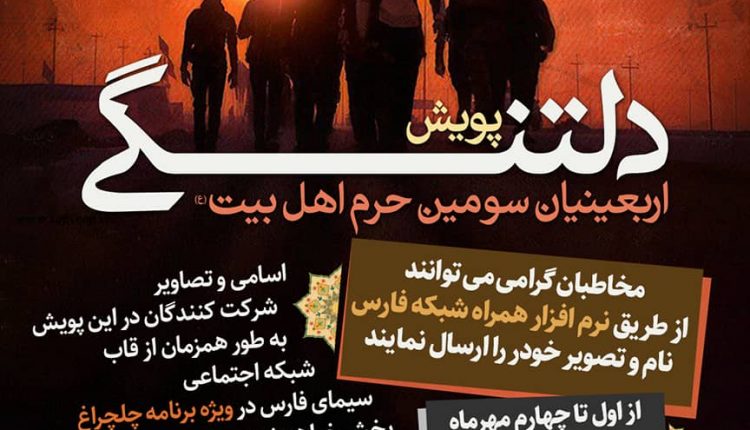 پویش دلتنگی اربعینیان سومین حرم اهل بیت(ع)