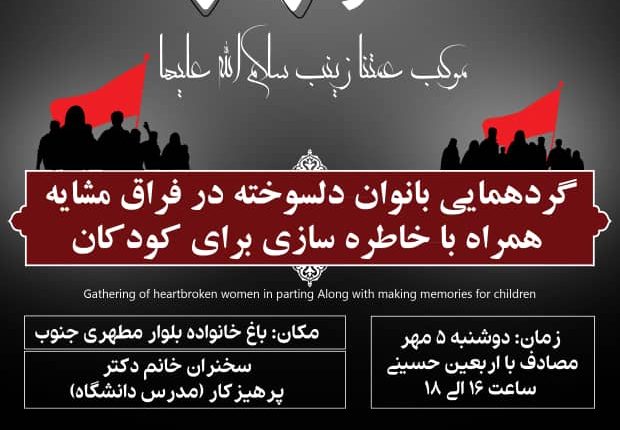 گردهمایی بانوان دلسوخته در فراق مشایه