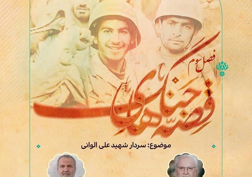 قصه های جنگ ( فصل سوم ) ؛ این قسمت : شهید علی الوانی