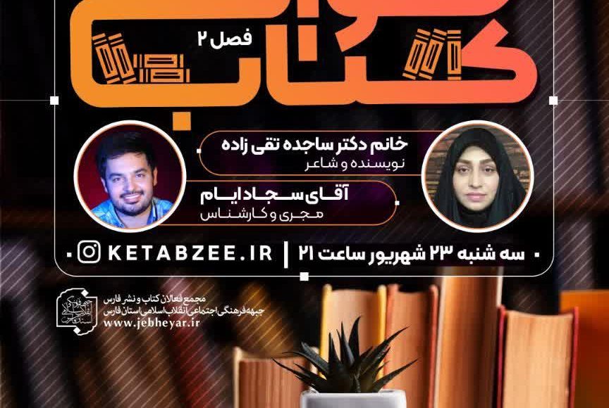 حوالی کتاب ( فصل دوم ) ؛ قسمت اول ؛ گفتگو با خانم ساجده تقی زاده