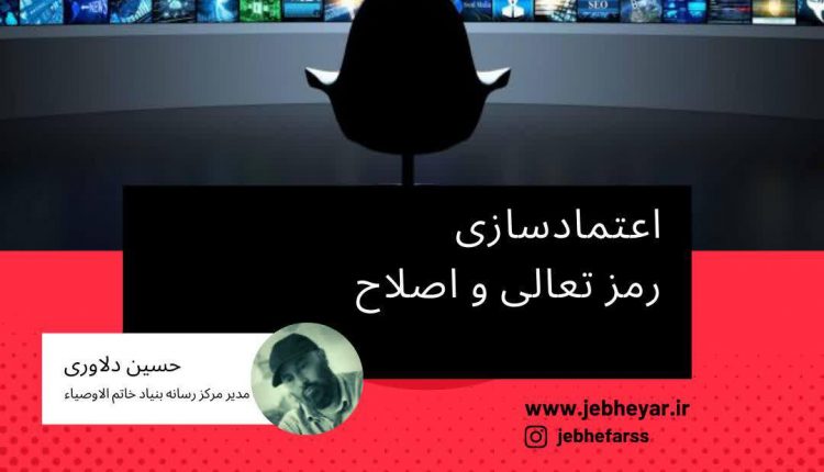 اعتماد سازی رمز تعالی و اصلاح