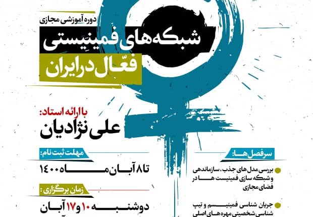 شبکه های فمینیستی فعال در ایران