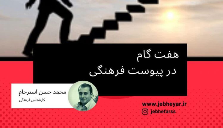 هفت گام در پیوست فرهنگی