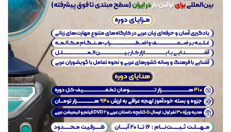 کارگاه آموزش حرفه‌ای زبان عربی با رویکرد کنشگری بین‌المللی
