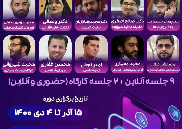 دوره کنشگری موثر در شبکه های اجتماعی  ویژه طلاب سراسر کشور