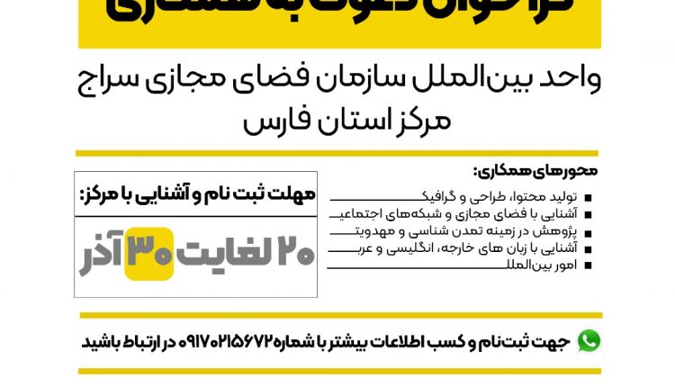 فراخوان دعوت به همکاری واحد بین‌الملل