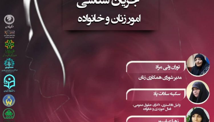 جریان شناسی امور زنان و خانواده
