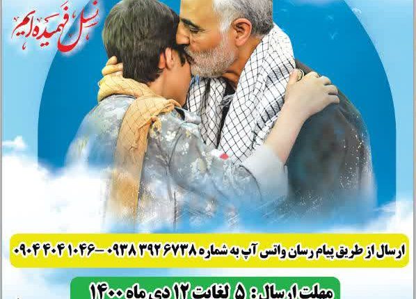 فراخوان دلنوشته ای به سردار سلیمانی