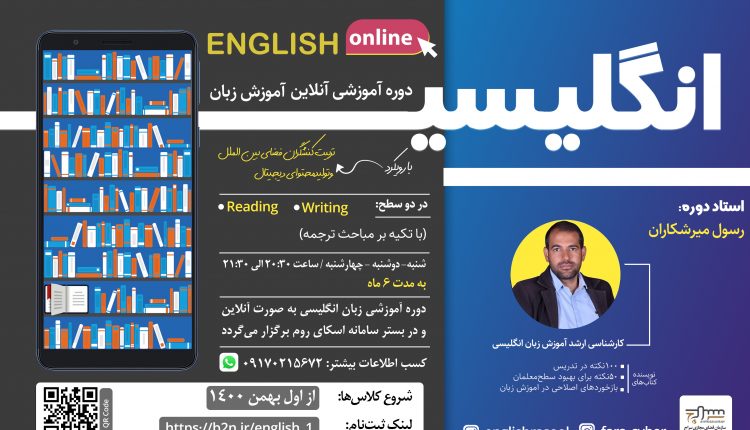 دوره آنلاین آموزشی زبان انگلیسی