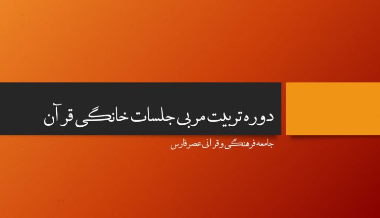 دوره تربیت مربی جلسات خانگی شیراز