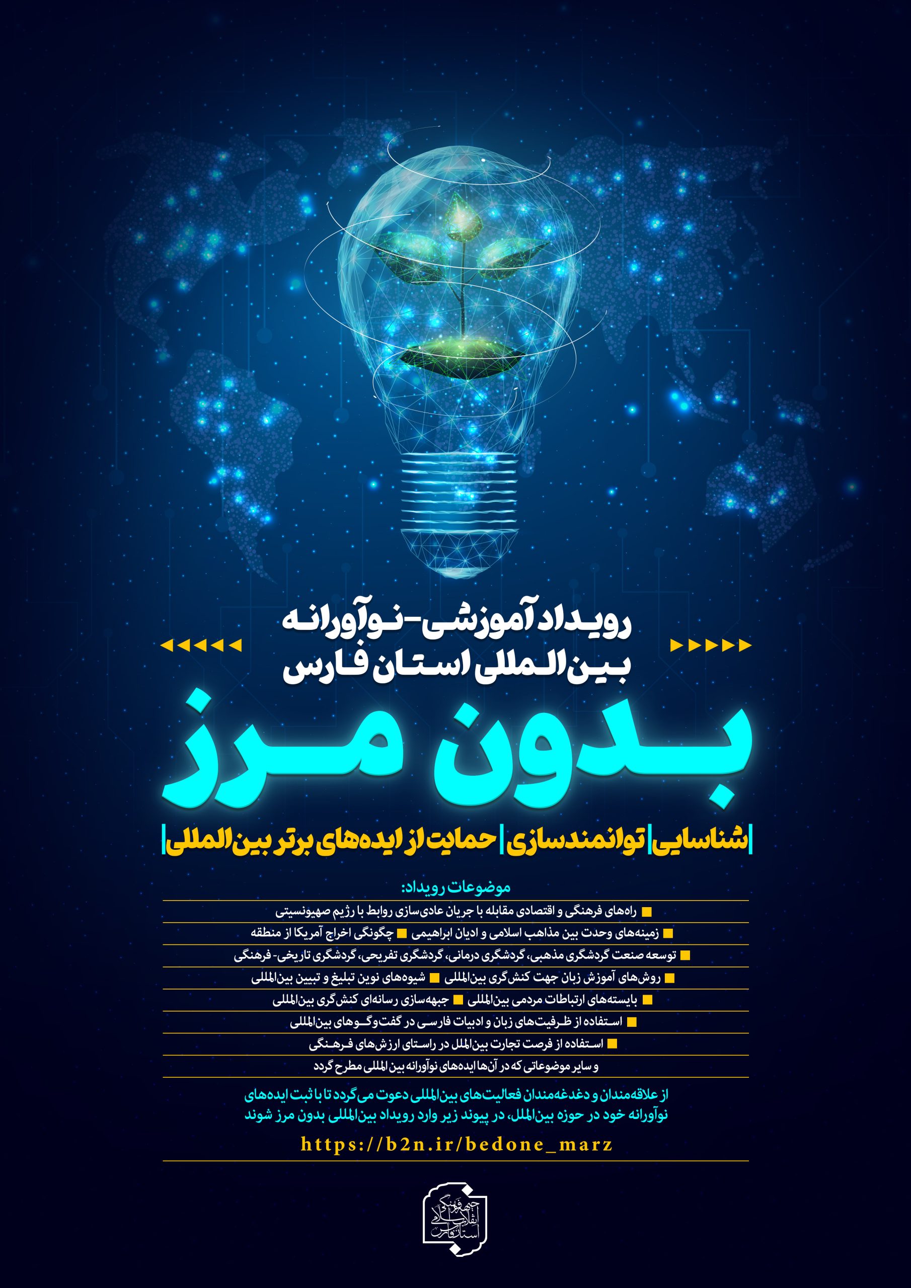 رویداد آموزشی-نوآورانه بین المللی استان فارس (بدون مرز)